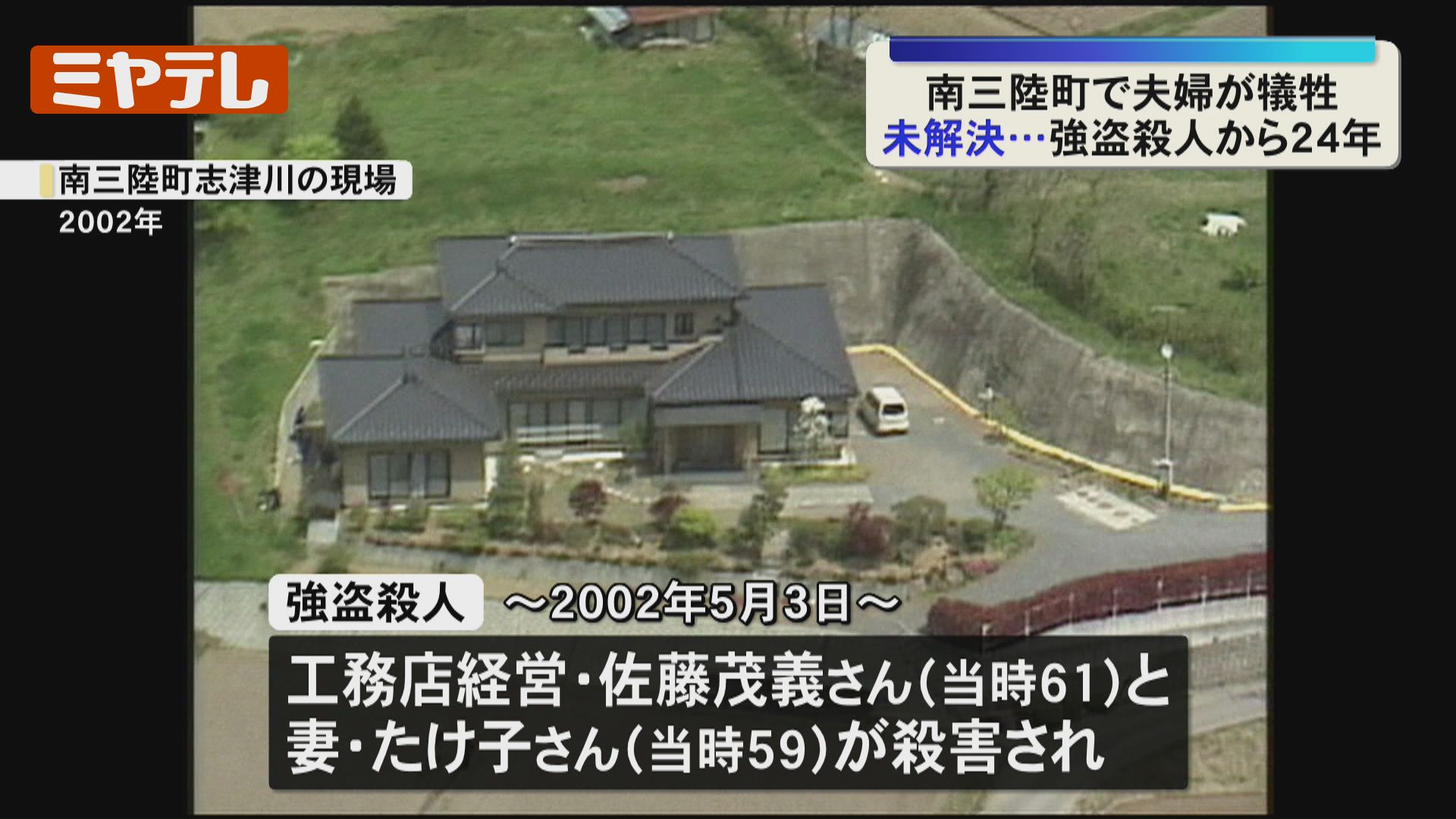 未解決のまま24年】工務店経営の夫婦が犠牲になった『強盗殺人』、警察