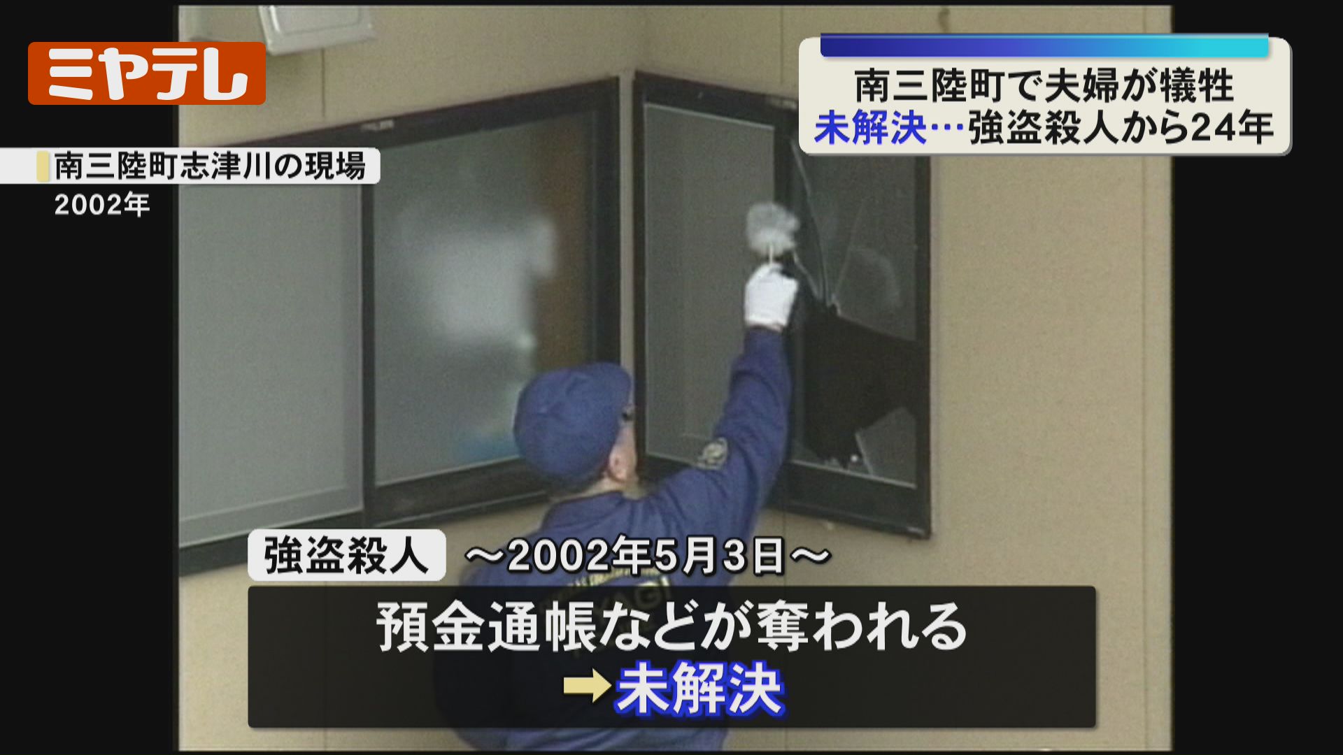 未解決のまま24年】工務店経営の夫婦が犠牲になった『強盗殺人』、警察