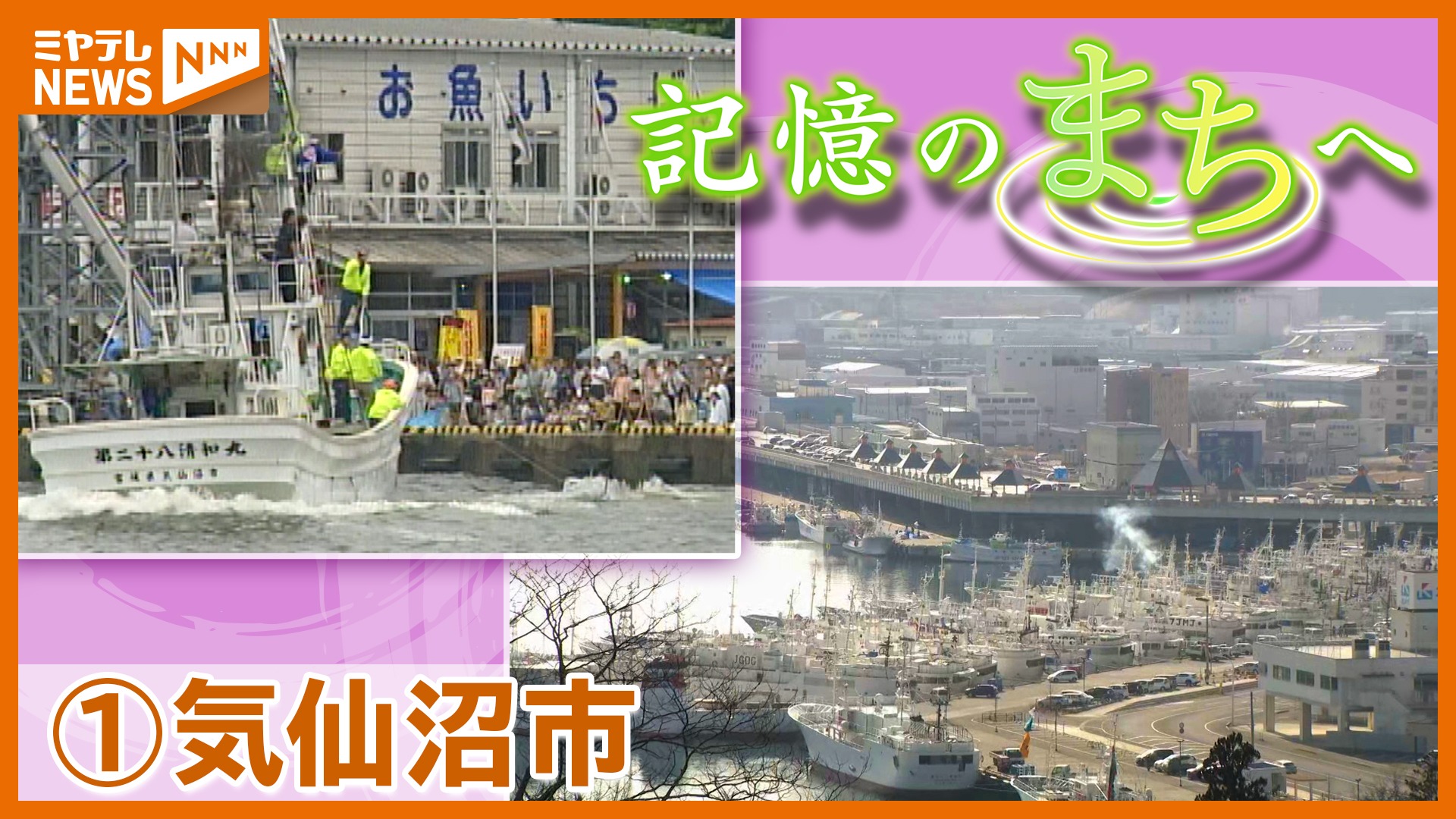 記憶のまちへ】①宮城・気仙沼市 海とともに生きる港町 過ごした人の