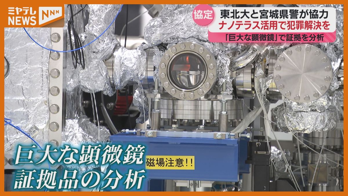 ”巨大な顕微鏡”ナノテラス、犯罪捜査に活用へ　東北大学と宮城県警が協定