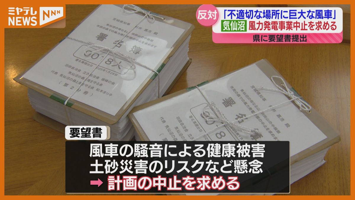 風力発電事業”中止”を…住民らが県に要望　騒音による健康被害や土砂災害リスクなどを懸念（宮城・気仙沼市）