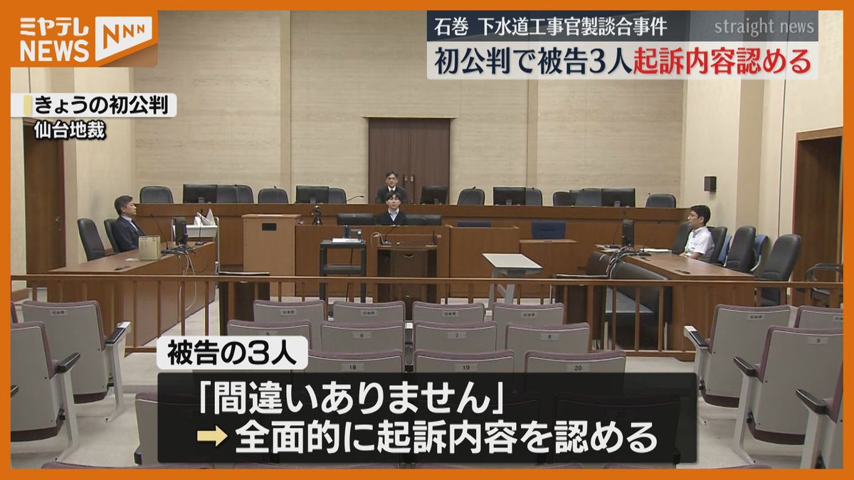 【初公判】官製談合 被告3人「間違いありません」起訴内容認める　下水道工事の入札情報を業者側に　宮城・石巻市