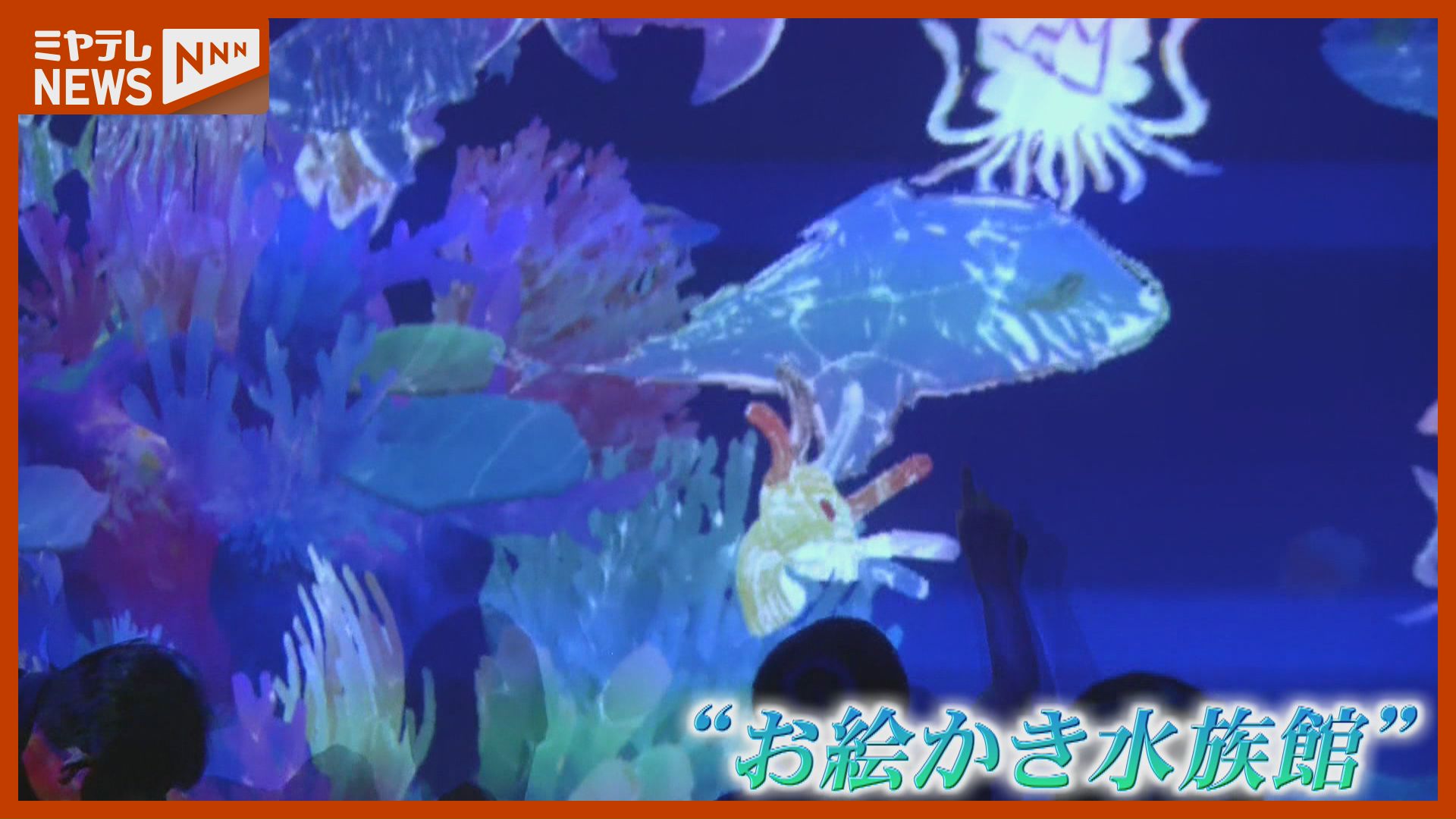 描いた絵が海の中を泳ぐ！アート展「お絵かき水族館」 宮城・女川町