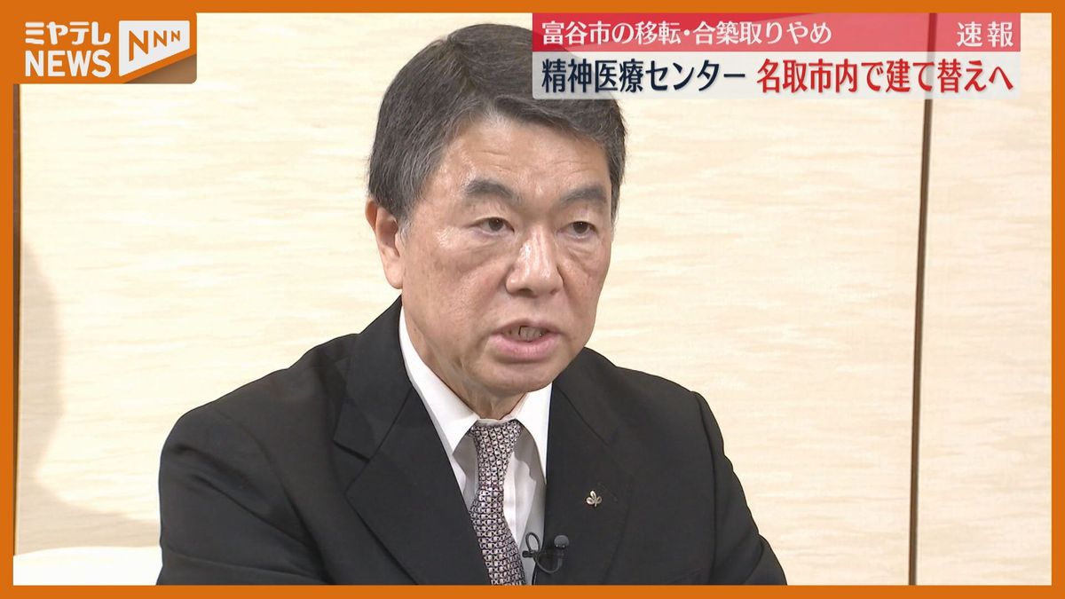 【速報】県立精神医療センターは名取市内で建て替えへ　富谷市移転は「取りやめ」＜4病院再編計画＞