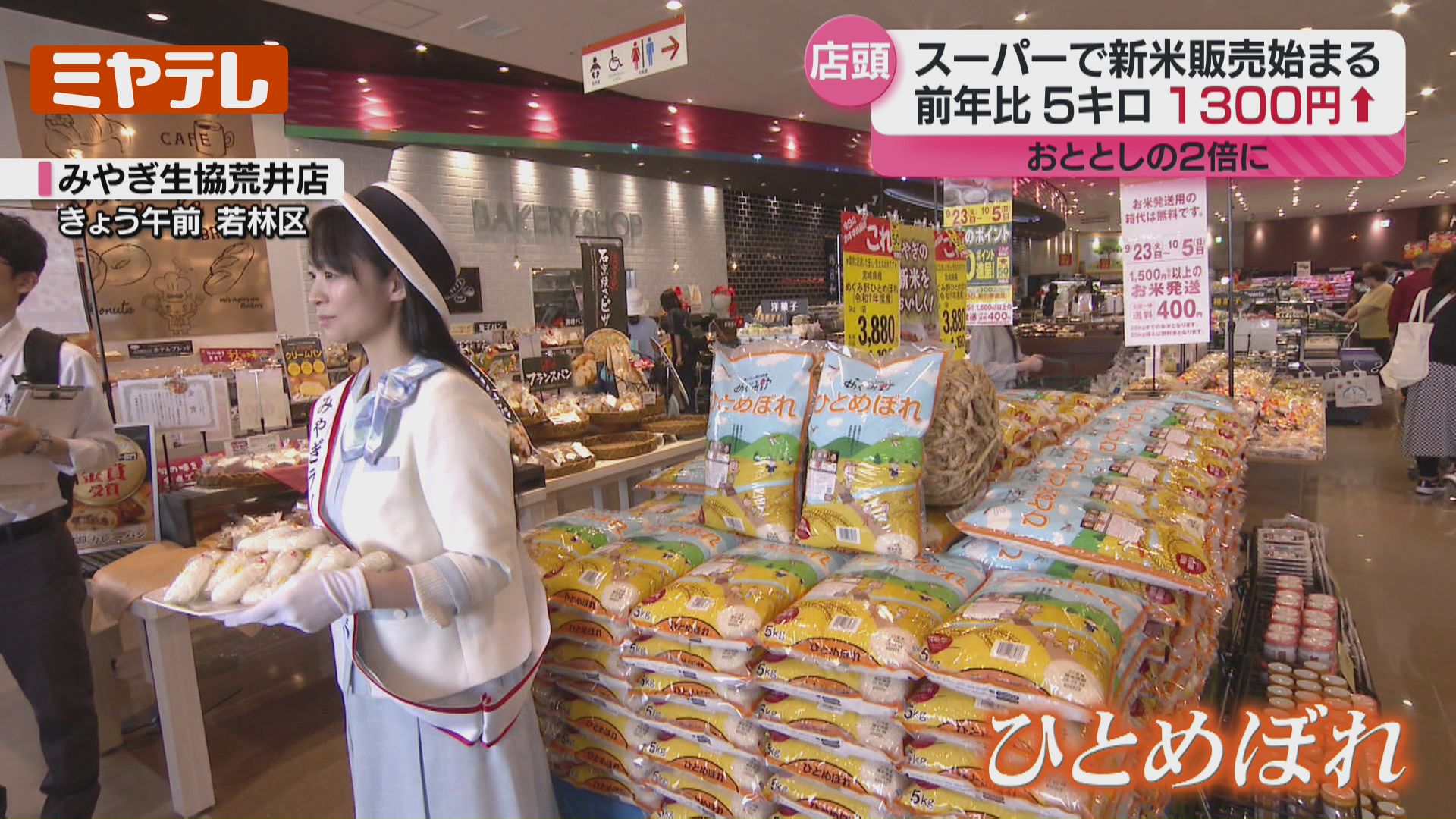 新米】「ひとめぼれ」スーパーなどで販売始まる 価格は2年前の倍ほど