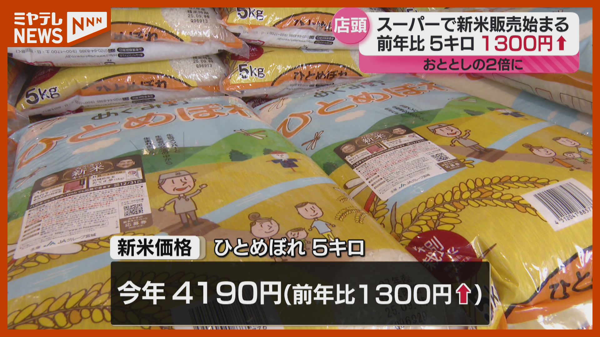 新米】「ひとめぼれ」スーパーなどで販売始まる 価格は2年前の倍ほど