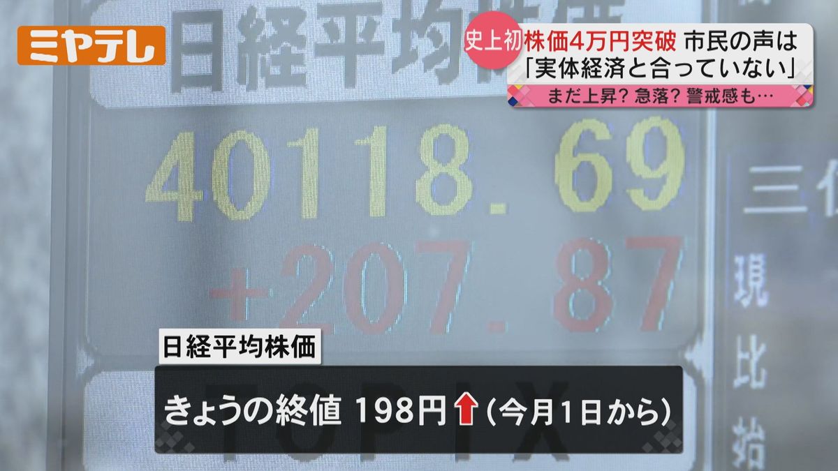 【史上初めて「4万円台」到達】「日経平均株価」終値　市民からは「実体経済と合っていない」などの声（4日の東京株式市場）