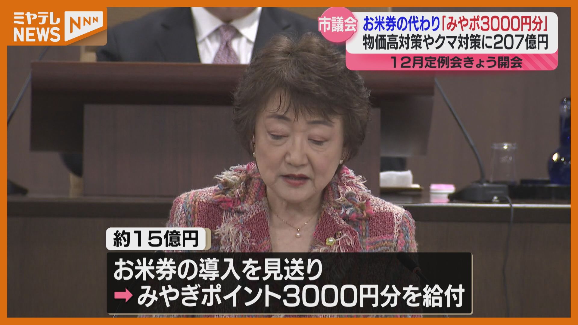 みやポ「3000円」を市民に給付、お米券は見送りへ 仙台市の補正