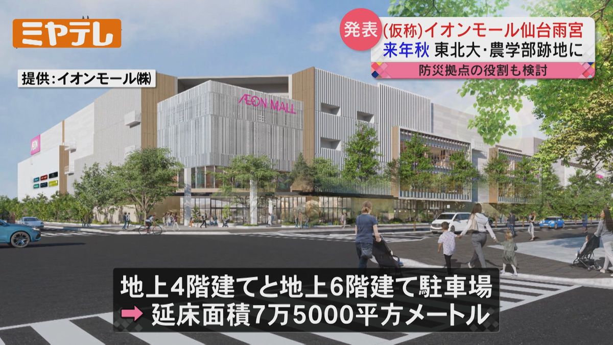 【大型ショッピングセンター「イオンモール」開業へ】東北大学農学部雨宮キャンパス跡地に（仙台市青葉区）