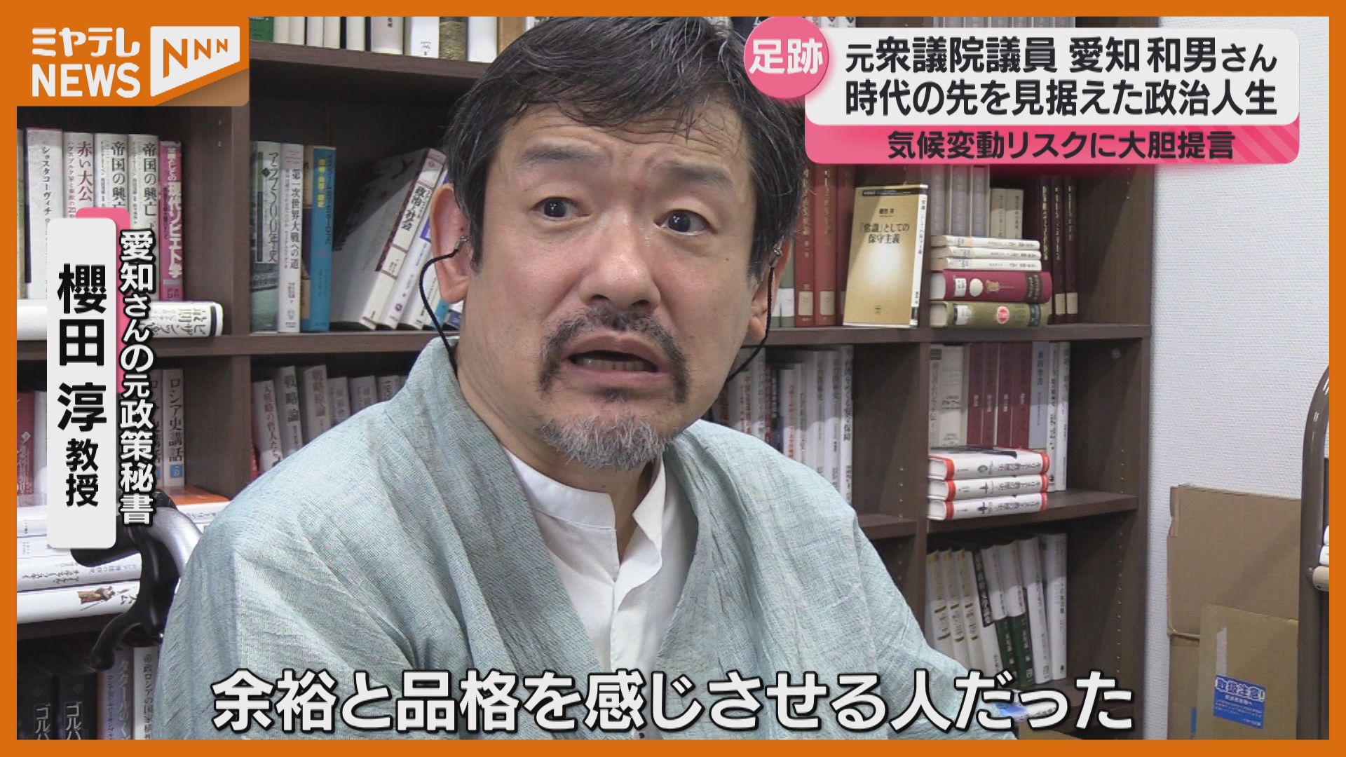 特集】元衆議院議員 愛知和男さんお別れ会 政治人生振り返る「地球市民はSDGs先取りだった」（2024年6月14日掲載）｜ミヤテレNEWS NNN