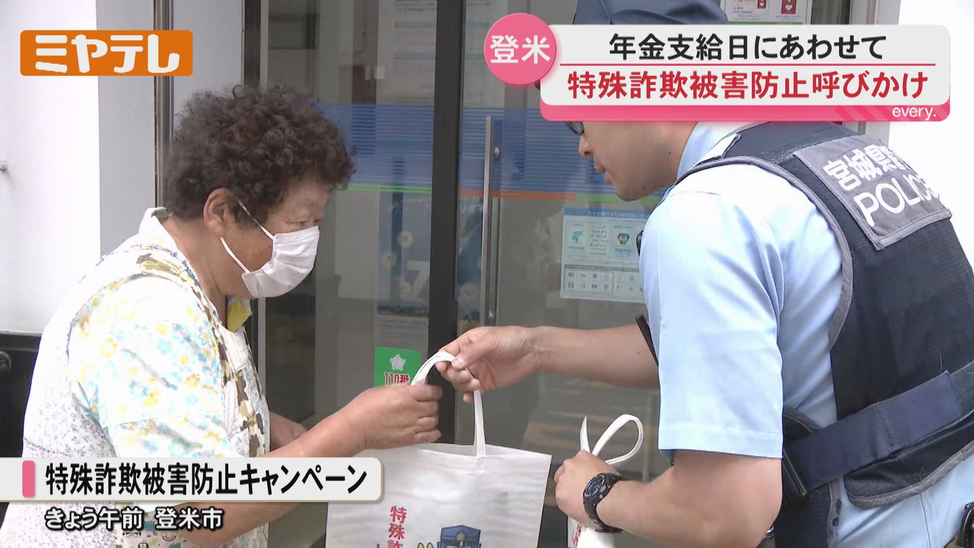 15日は『年金支給日』、 金融機関使う高齢者に「特殊詐欺」被害防止を