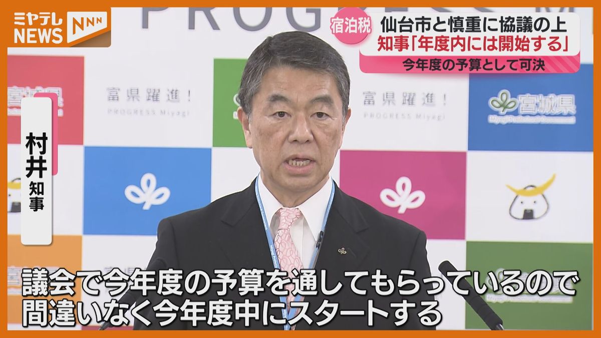 宿泊税、秋は難しいが「間違いなく今年度中に…」同時スタート目指し、仙台市とは慎重に協議