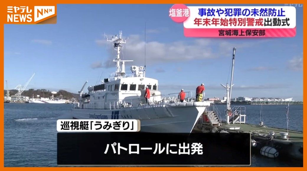 ＜年末年始を前に＞海上保安部による”特別警戒”　旅客船などの安全図る（宮城）