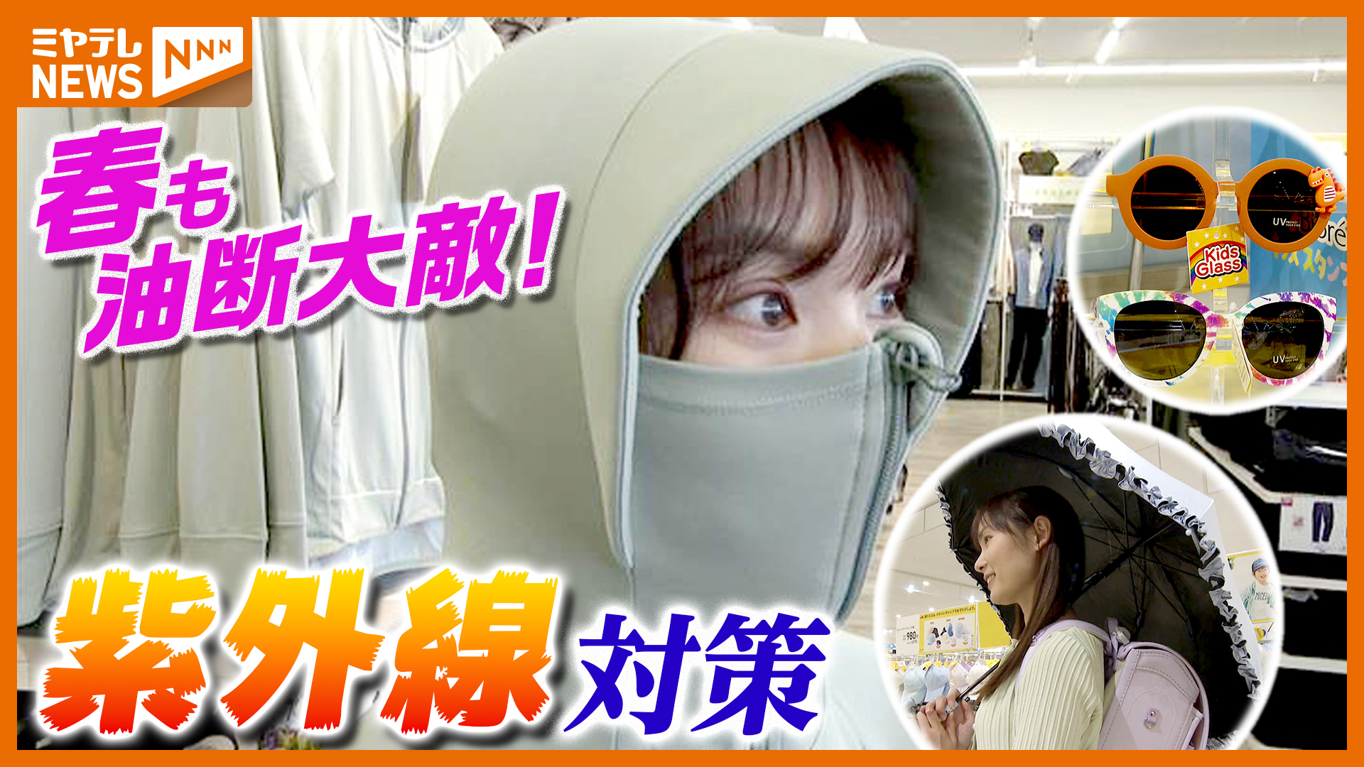 春も油断大敵！『紫外線』、進化する対策グッズに…ダメージ受けやすい