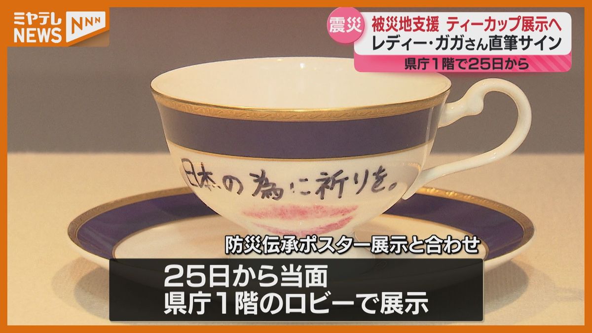 レディー・ガガ直筆サインとキスマーク入り、ティーカップ特別展示へ…震災被災者を元気付けるために書く（宮城県庁）