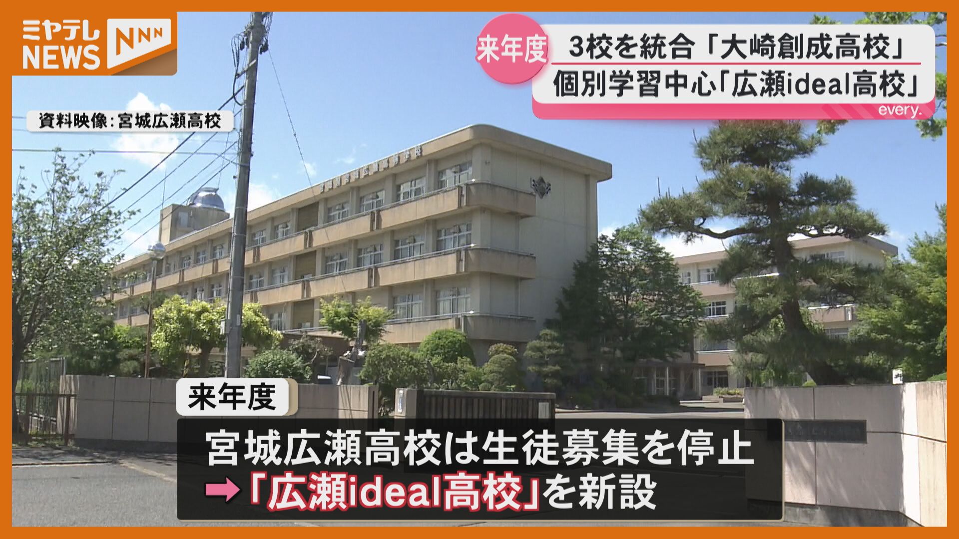 広瀬ideal高校』仙台に個別学習中心の高校“新設”…大崎の3校は“統合”へ