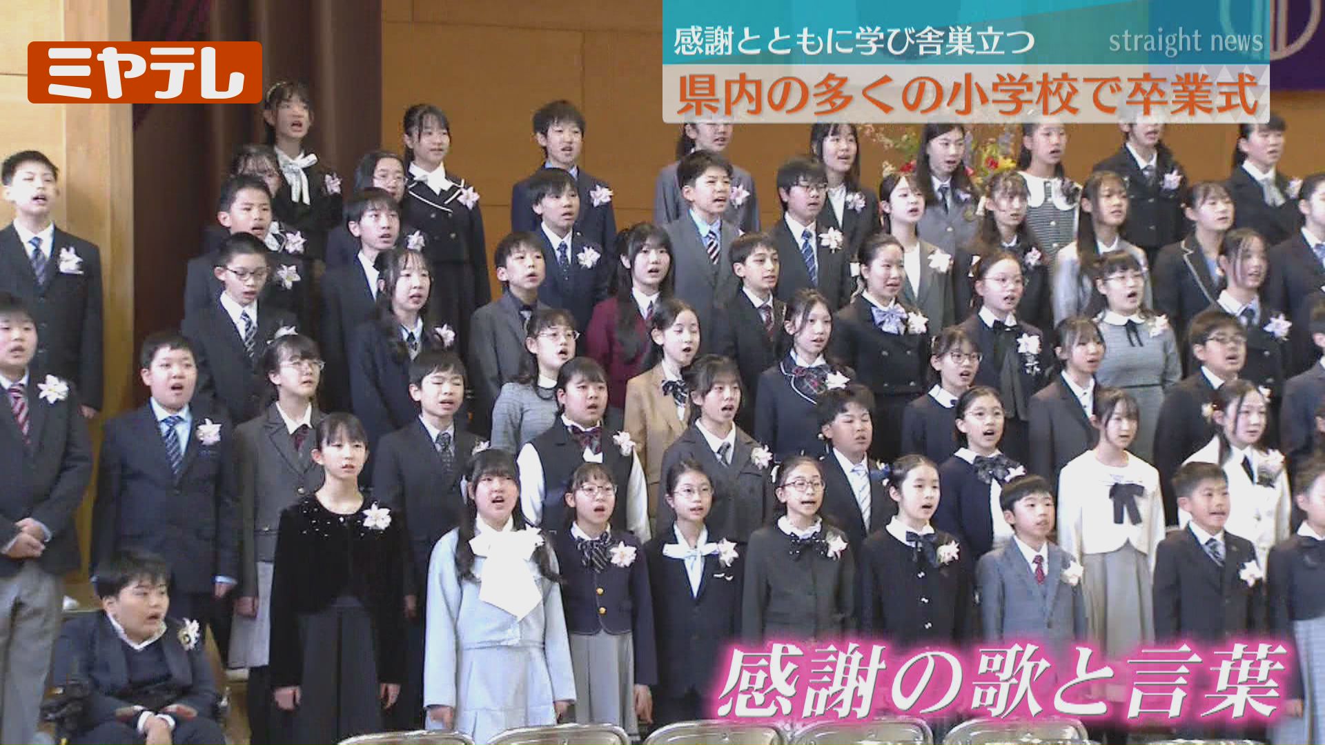 多くの小学校で『卒業式』、「高い壁が現れても どうか失敗を恐れずに