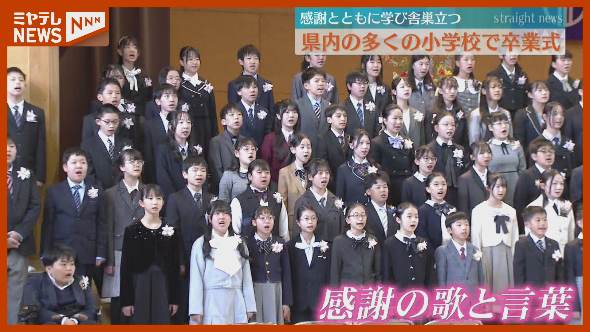 小学校卒業式用 多くの小学校で『卒業式』、「高い壁が現れても どうか失敗を恐れずに