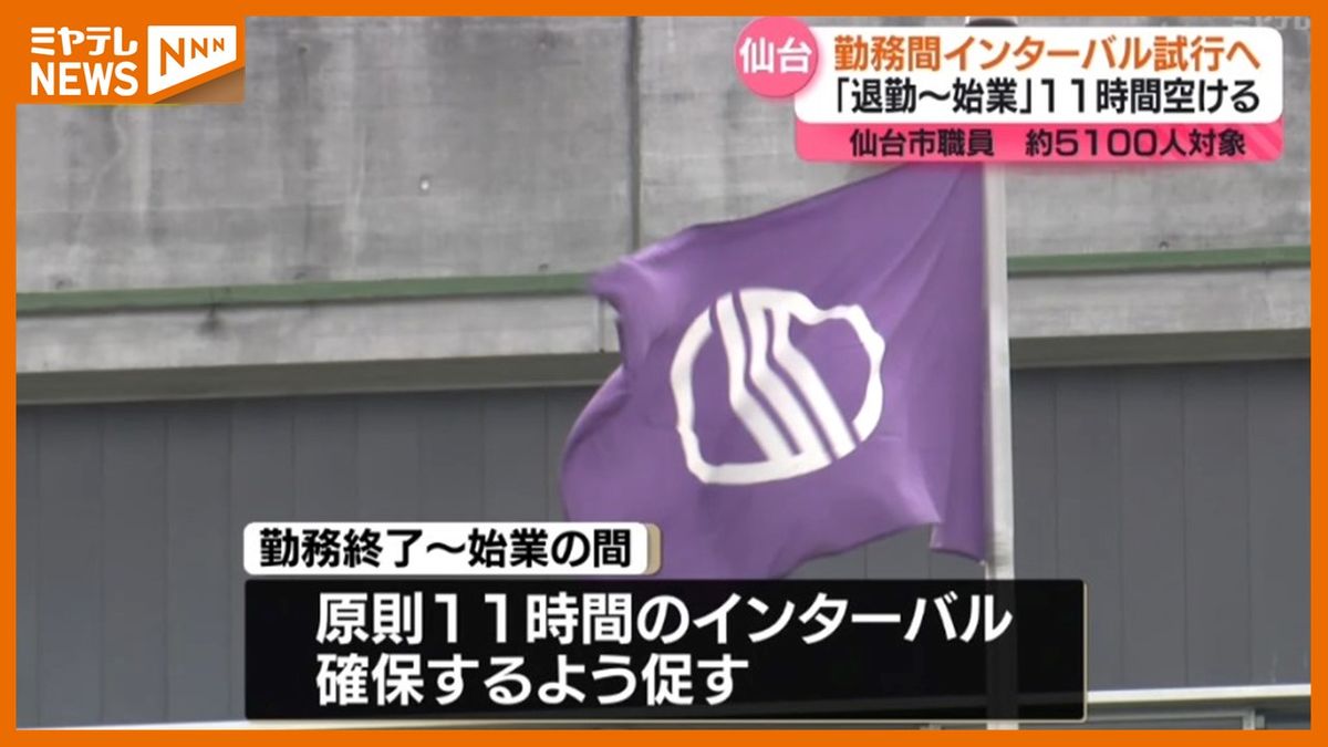 ＜「勤務間インターバル」とは＞仙台市が7月から実施　退勤～始業の間隔を原則11時間空ける「働き方改革」の一環