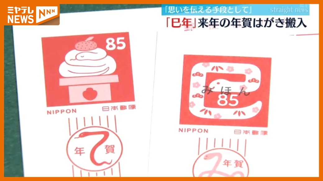 来年の干支は”巳”＞郵便局に年賀はがき搬入 宮城県内版の絵柄は岩沼市