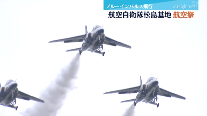 急旋回してすごい」ブルーインパルス飛行 航空自衛隊松島基地『航空祭