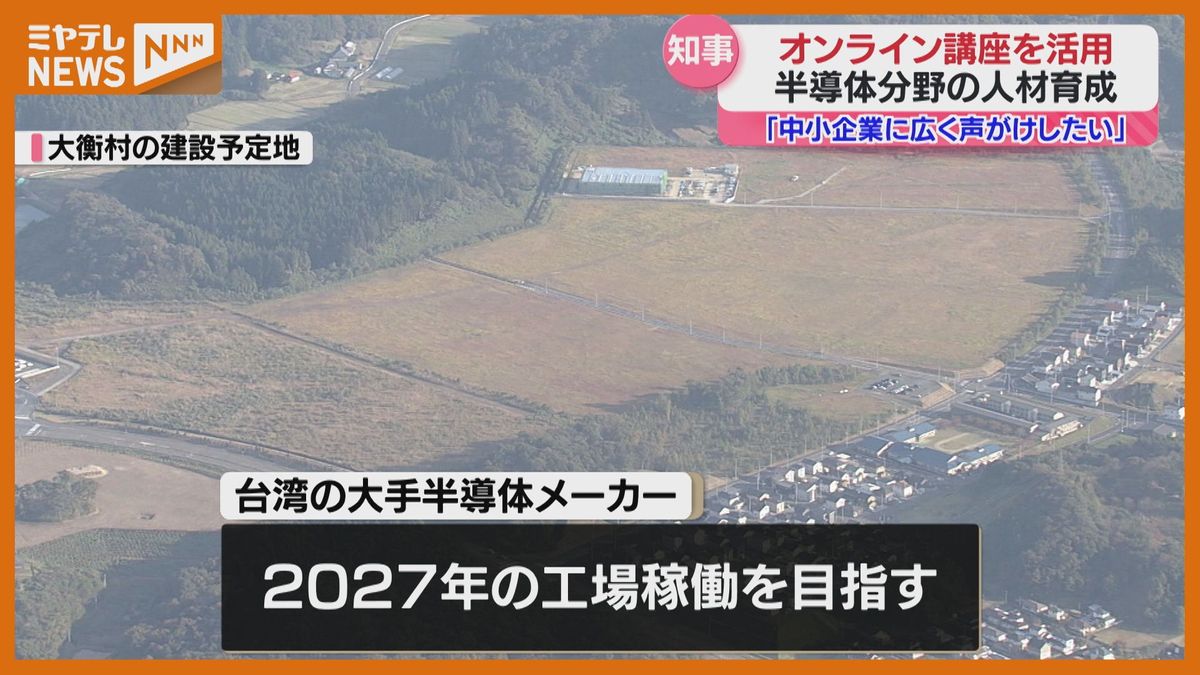 【福岡県の施設の＜オンライン講座＞活用へ】宮城・村井知事が表明　宮城への半導体工場の進出に向けた人材育成のため