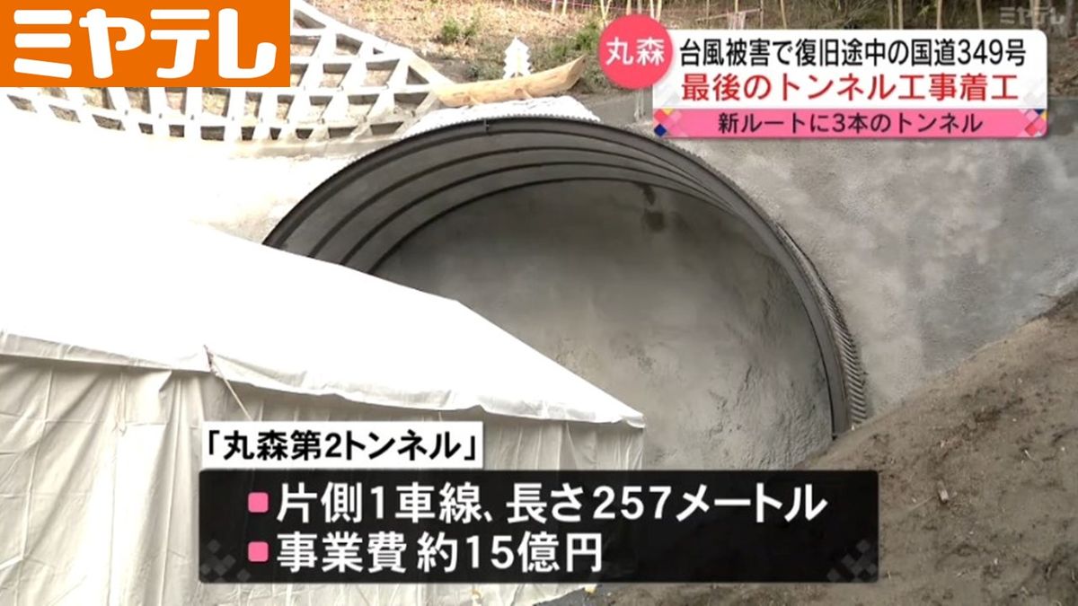 【「東日本台風」で被害】国道349号復旧工事　3箇所建設予定のうち「最後」のトンネル工事始まる（宮城・丸森町）