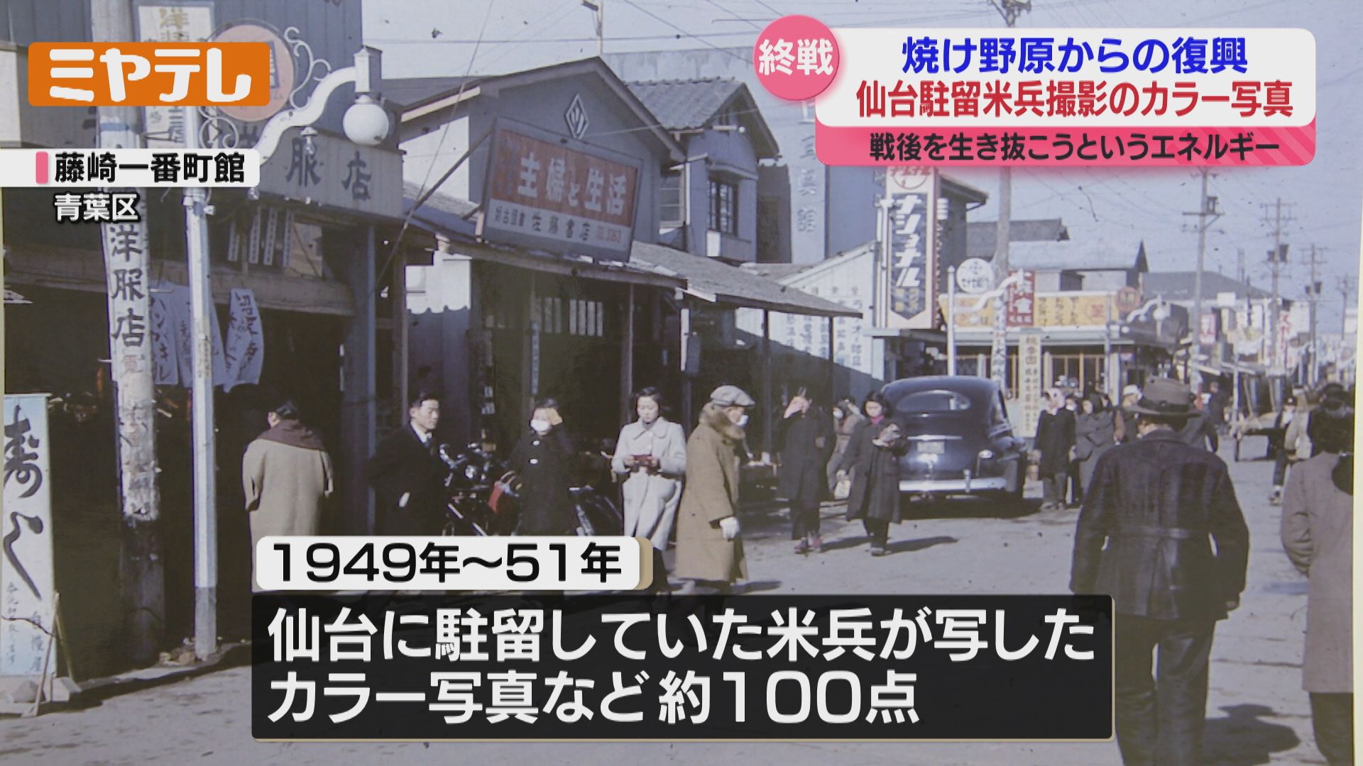 仙台駐留のアメリカ軍兵士が、街の復興とらえた貴重なカラー写真を展示