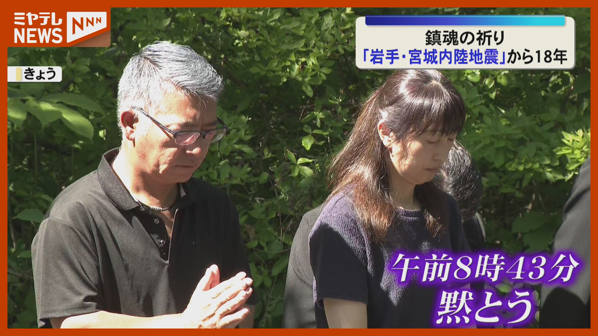 鎮魂の祈り…『岩手・宮城内陸地震』から18年（宮城・栗原市）（2026年6