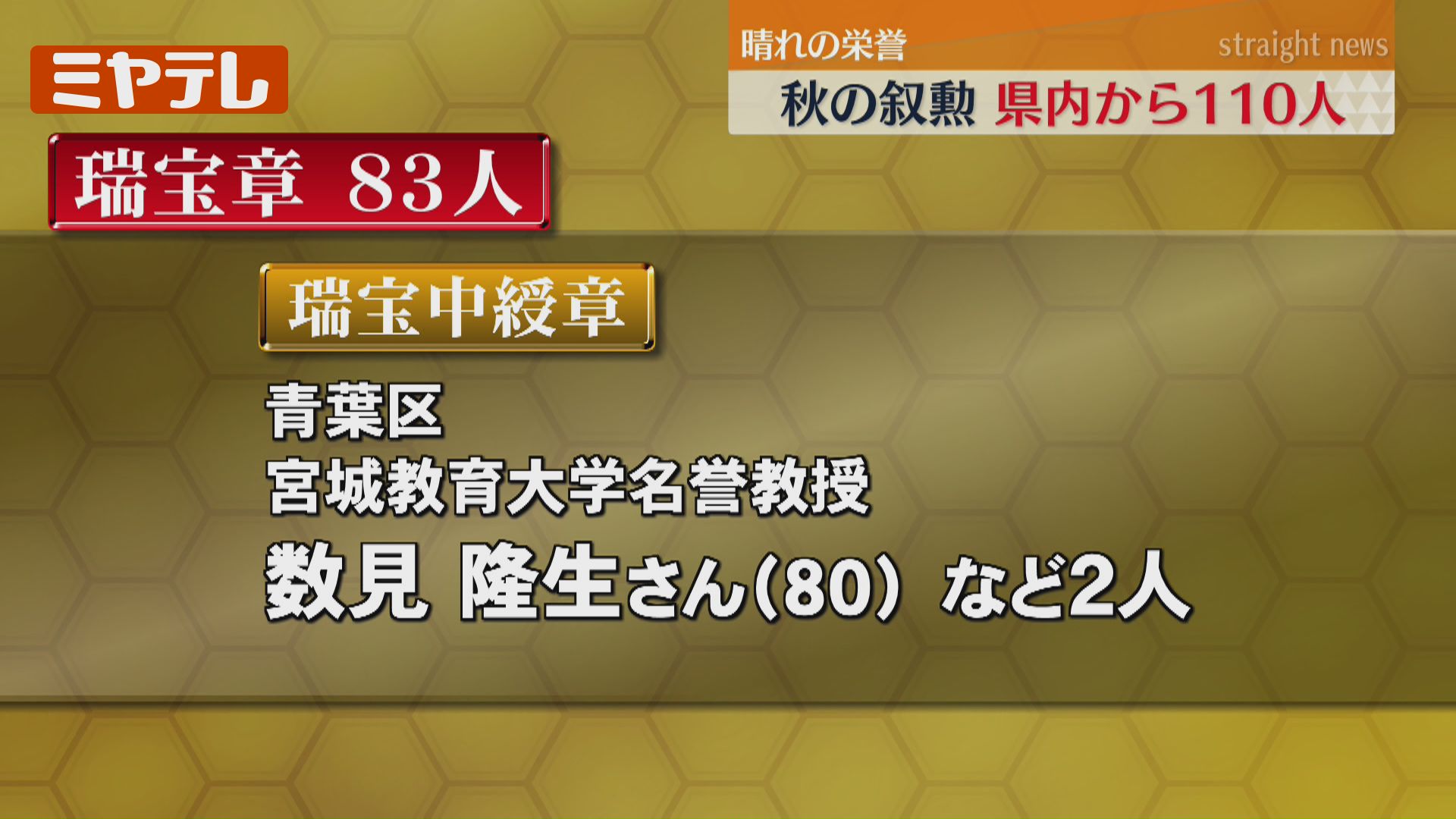秋の叙勲』受章者、宮城県内から110人（2025年）（2025年11月2日掲載