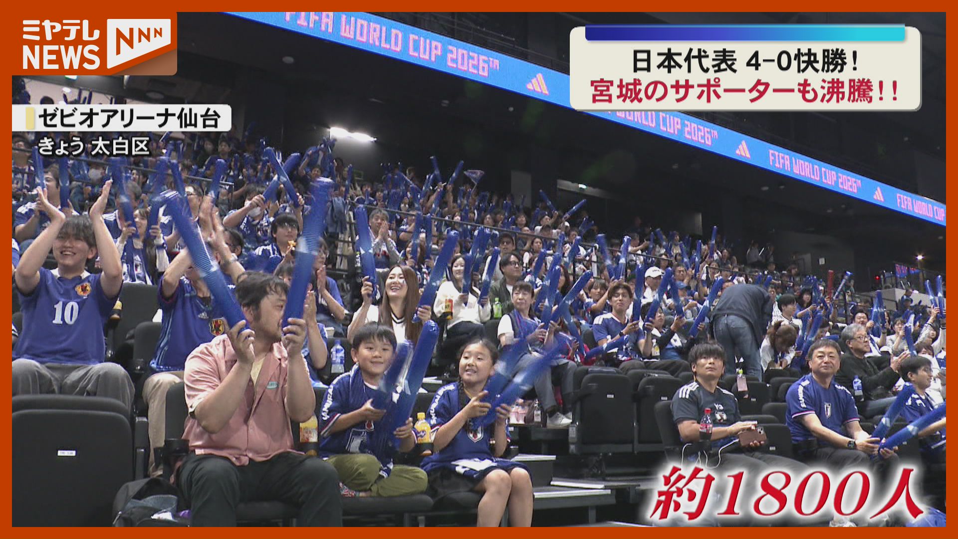 サッカー日本代表の快勝に宮城も沸騰！PV会場に約1800人（2026年6月