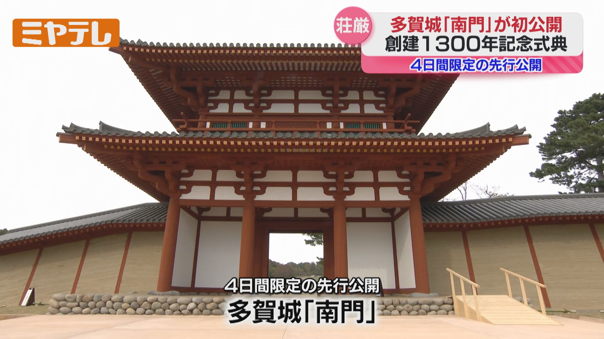 初公開＞『多賀城』の復元された「南門」 古代東北を治めた『多賀城