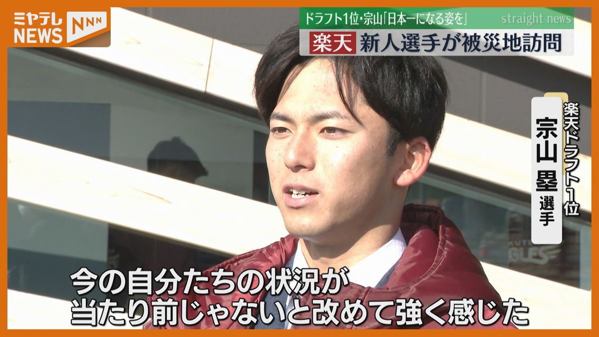 【楽天】新人選手が被災地で決意新たに　ドラ１宗山選手「自分たちが勝つ姿で、感動、勇気を与えられたら」宮城