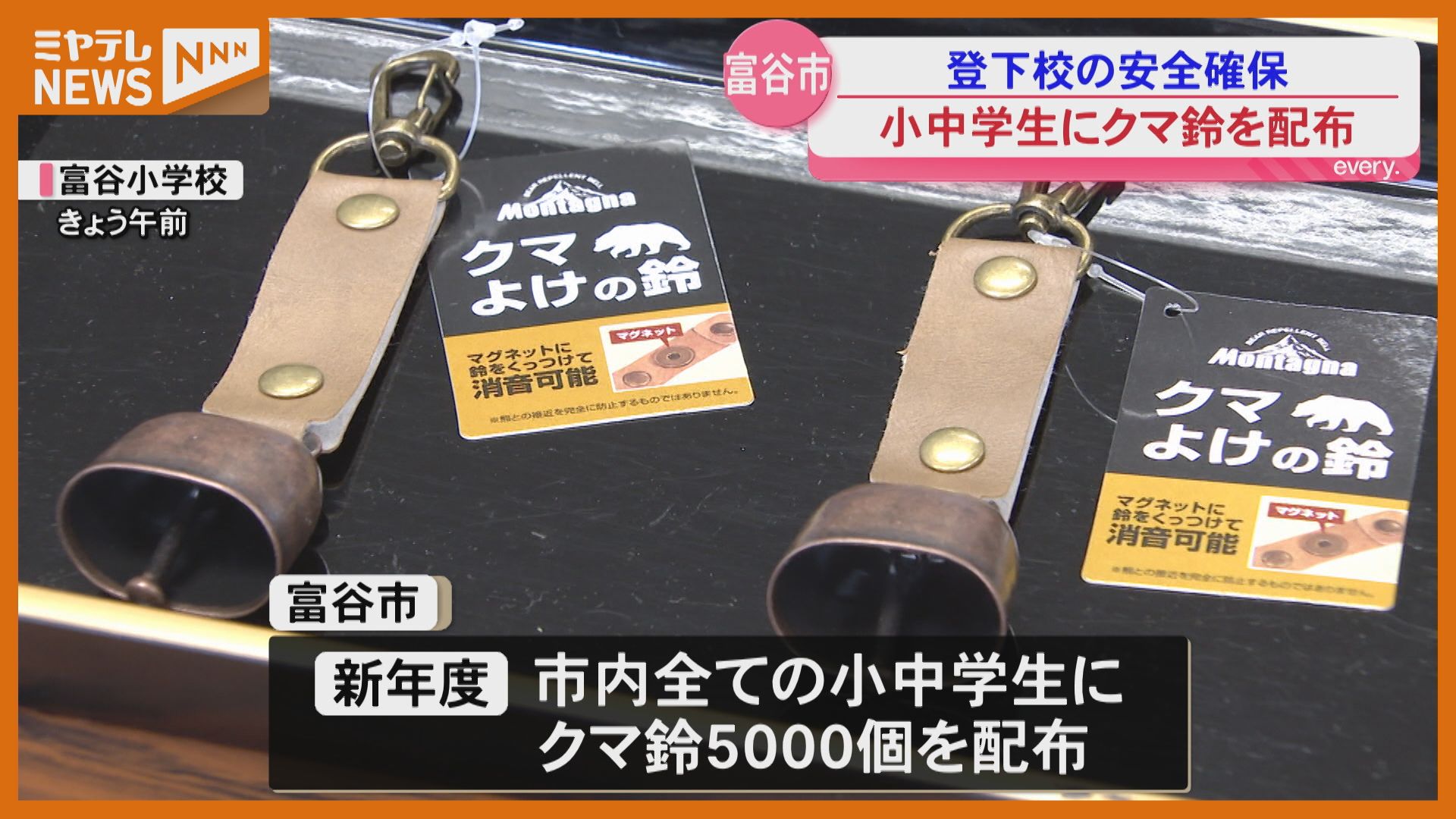 クマ】登下校の安全確保へ…市内すべての小中学生に“クマよけの鈴”配布