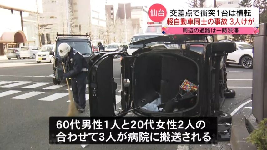 仙台市中心部で軽自動車同士が衝突1 台横転し3人けが