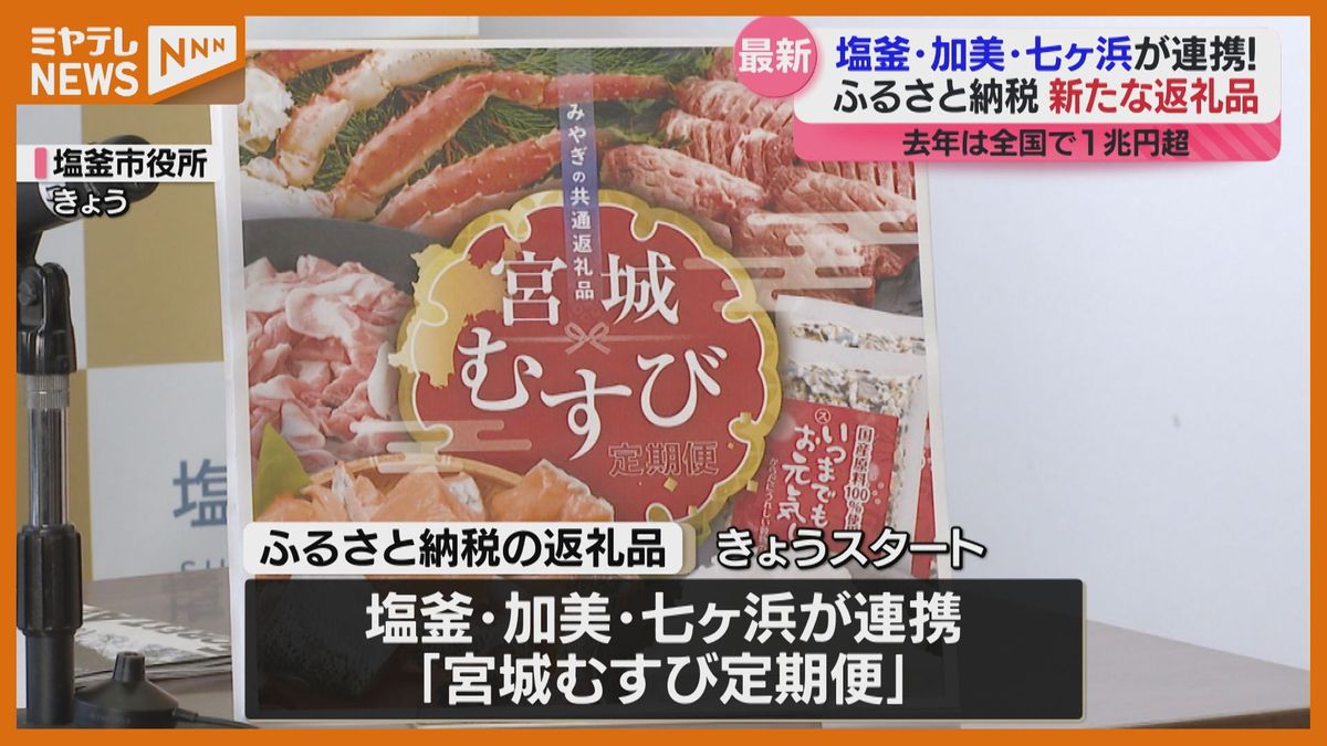 ふるさと納税今年の人気返礼品は？塩釜・加美・七ヶ浜3市町の名産品を盛り込む新スタイルも登場