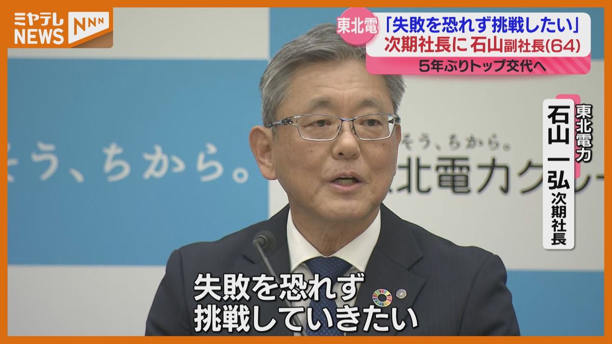 東北電力、新社長に石山副社長が就任へ　トップ交代は5年ぶり　「実行力とスピード感持ち、失敗恐れず挑戦」