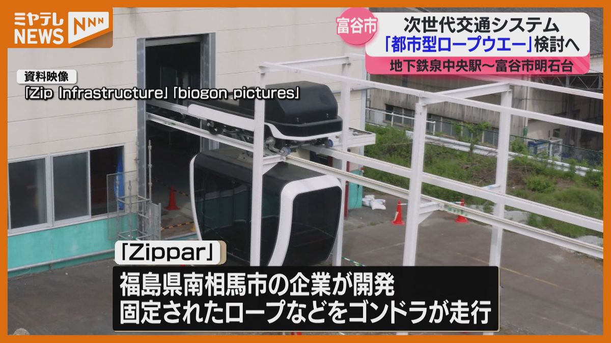 地下鉄に比べ整備費10分の1…”都市型ロープウエー”導入に向け調査へ　公共交通機関の整備が課題の宮城・富谷市