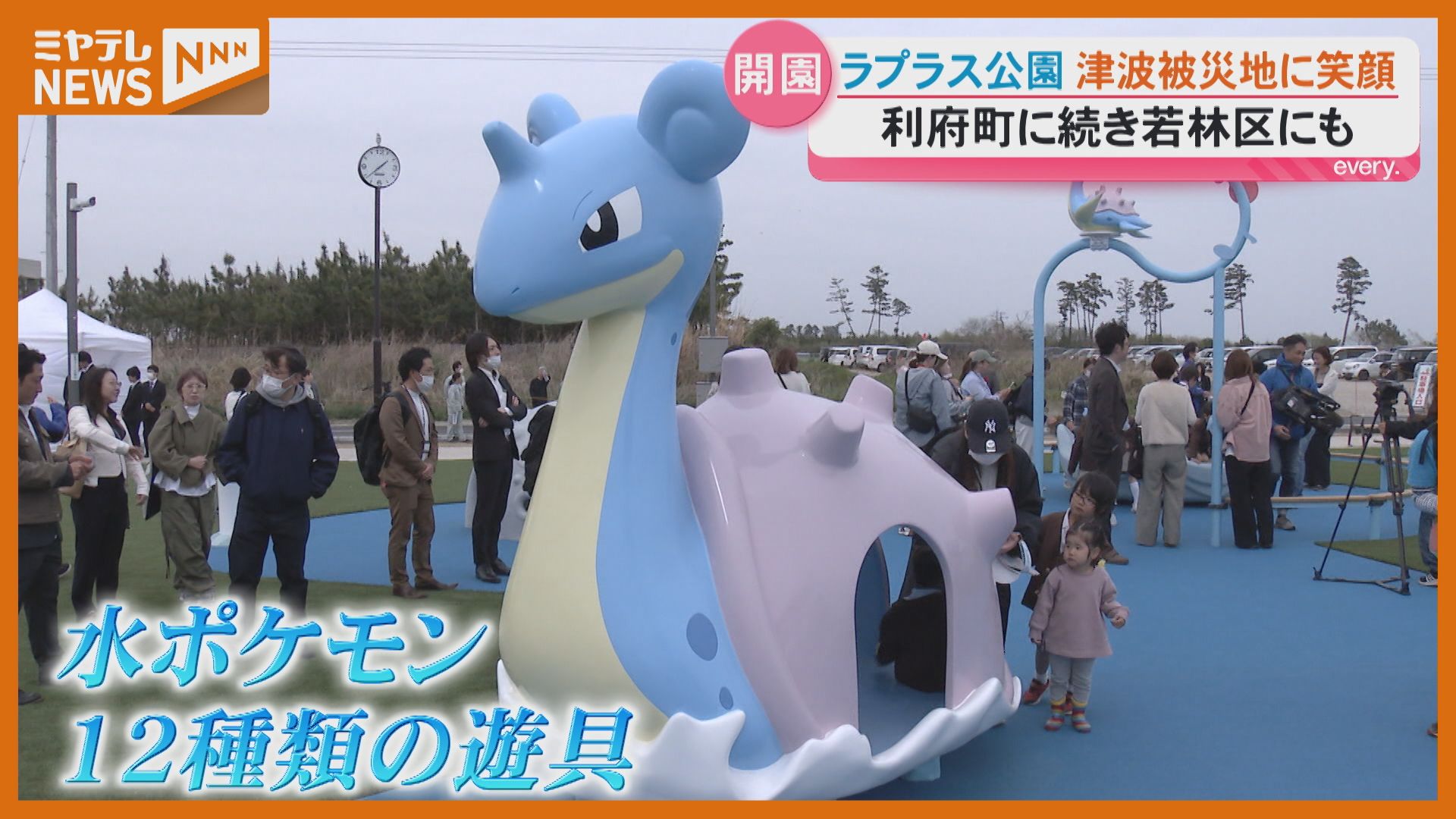 一番人気！4メートルの『ラプラス』滑り台、ポケモン『ラプラス公園