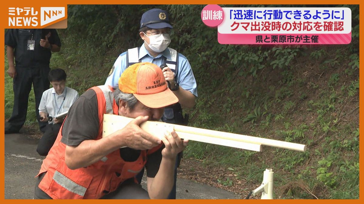 ＜訓練＞市街地にクマが出没した時に備え対応を確認　相次ぐクマの目撃情報（宮城・栗原市）