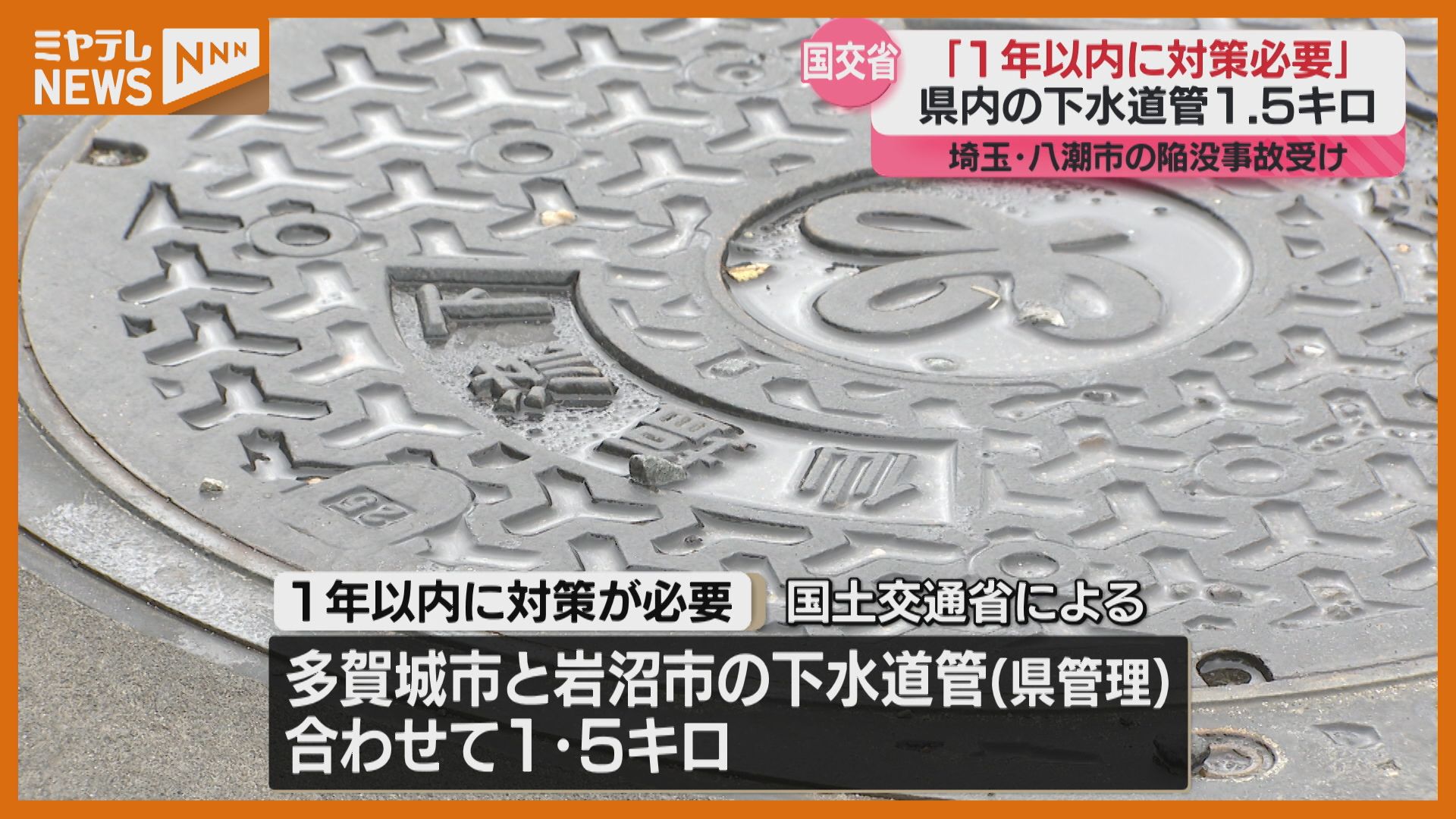 下水道管』の調査結果、多賀城市と岩沼市で「1年以内の速やかな対策が