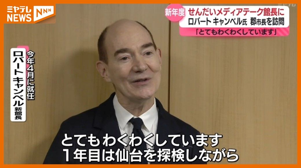 「とてもわくわくしています」ロバート キャンベルさん、仙台市長を訪問　“せんだいメディアテーク”館長に就任へ…日本文学研究者