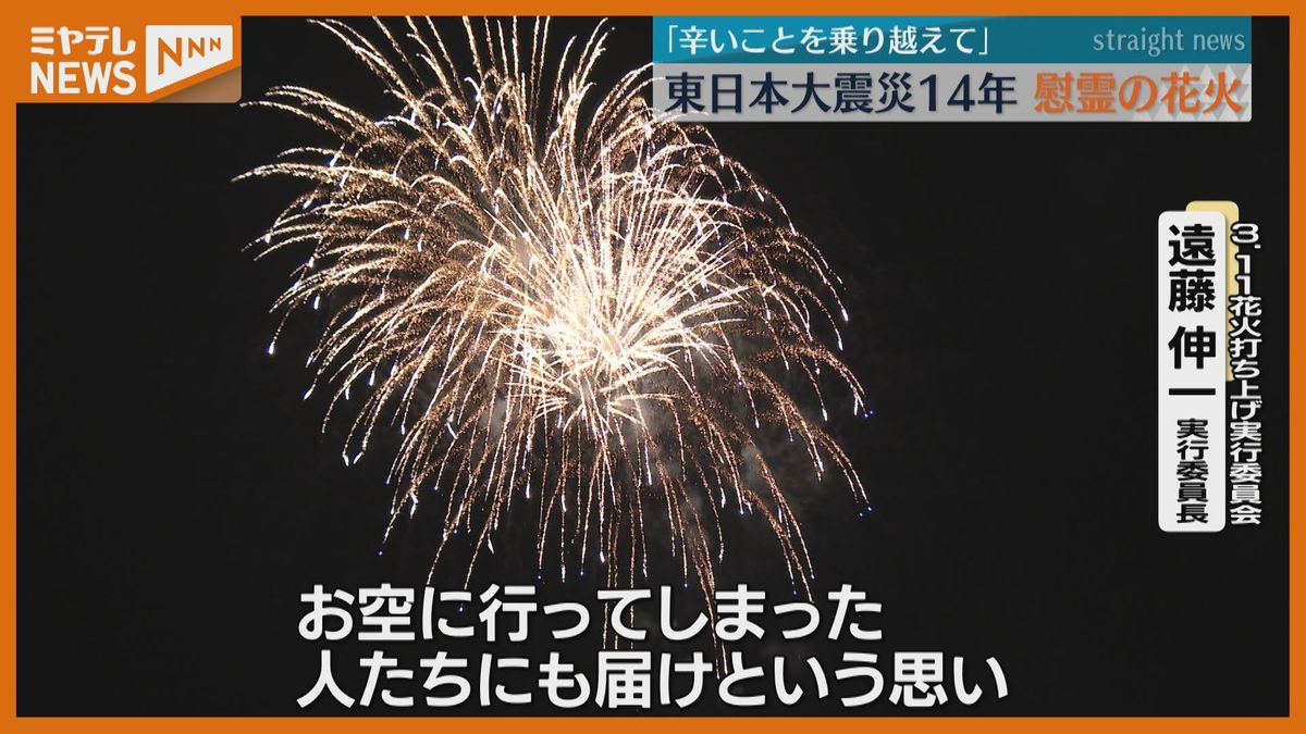 犠牲者追悼の花火、3.11の夜空に…「辛いこととかみんな乗り越えて頑張ってる」宮城・石巻市