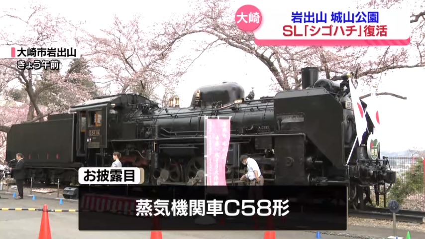 修復した蒸気機関車「C58形」お披露目 城山汽車まつり＜宮城・大崎市