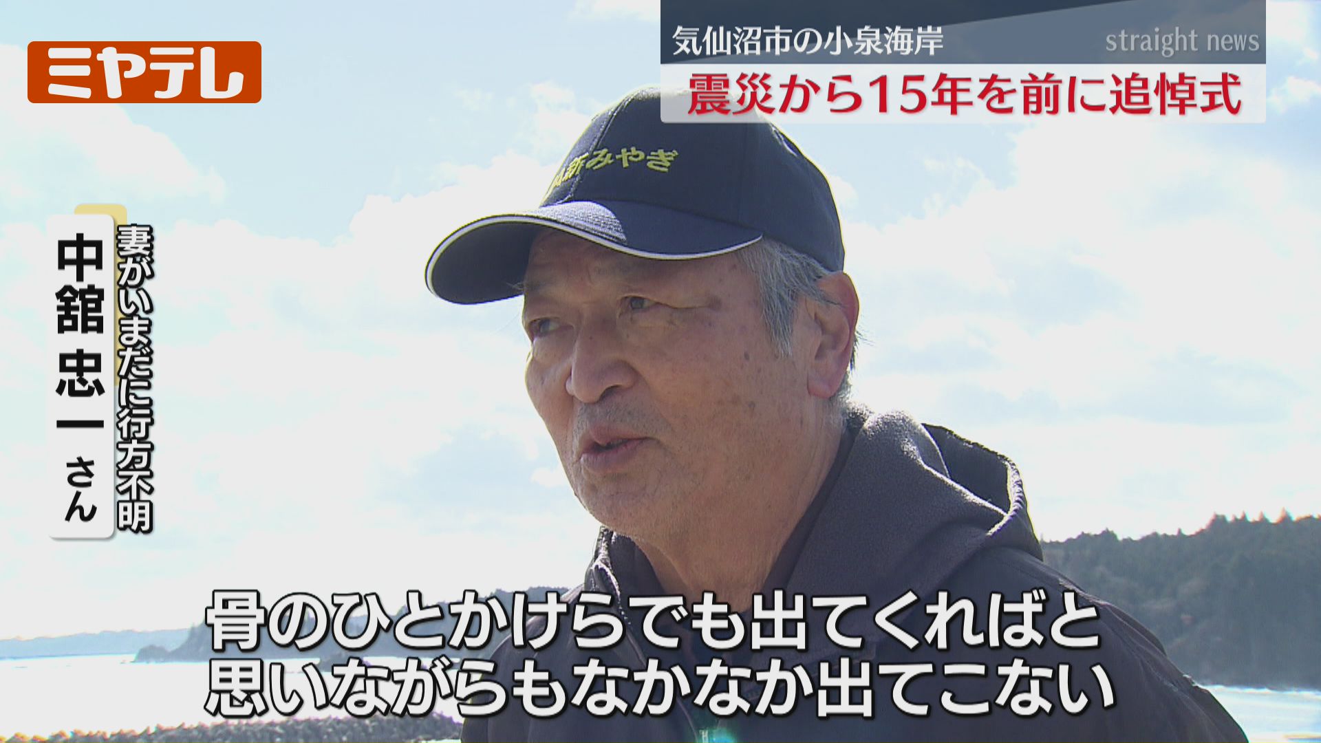 骨のひとかけらでも出てくれば…」震災から15年、気仙沼市の海岸で追悼