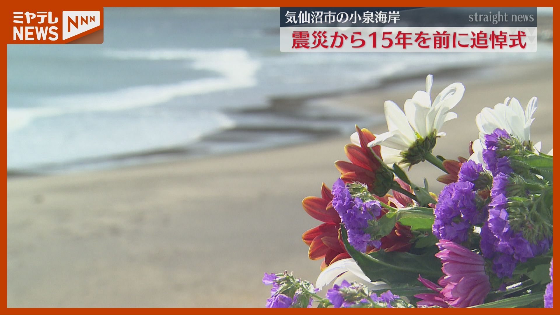 骨のひとかけらでも出てくれば…」震災から15年、気仙沼市の海岸で追悼