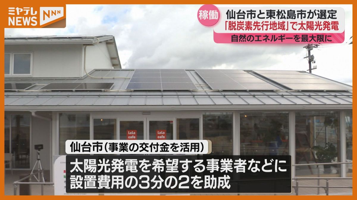 「脱炭素先行地域」の仙台市　交付金活用した”太陽光発電”2月から稼働始まる「仙台ならではの脱炭素化モデルつくり上げたい」