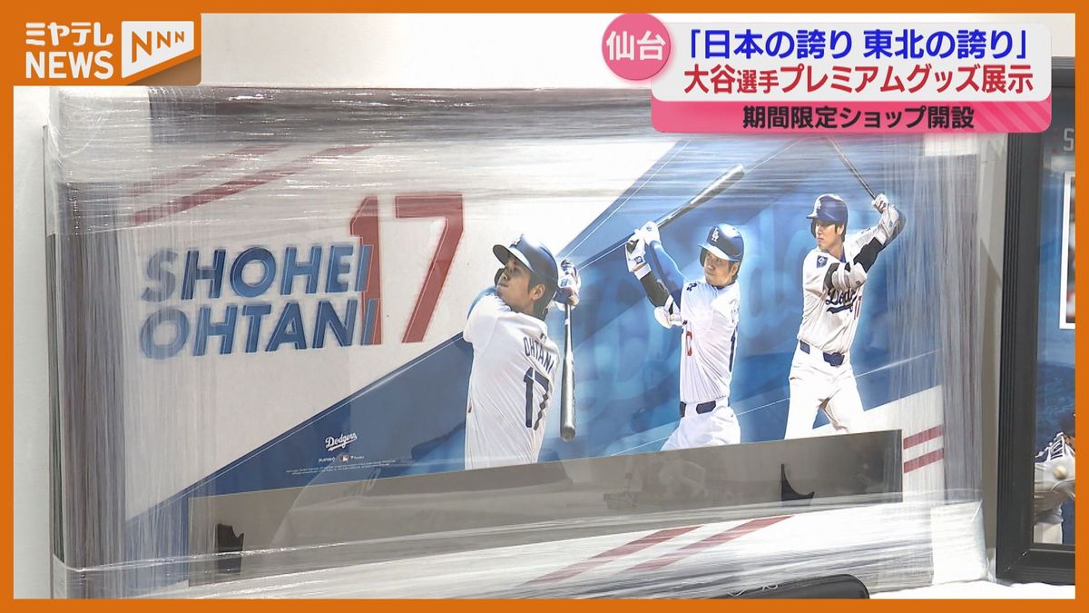 期間限定ショップOPEN　大谷翔平選手のユニホームや帽子ずらり約300アイテム「東北の誇り」＜仙台市＞