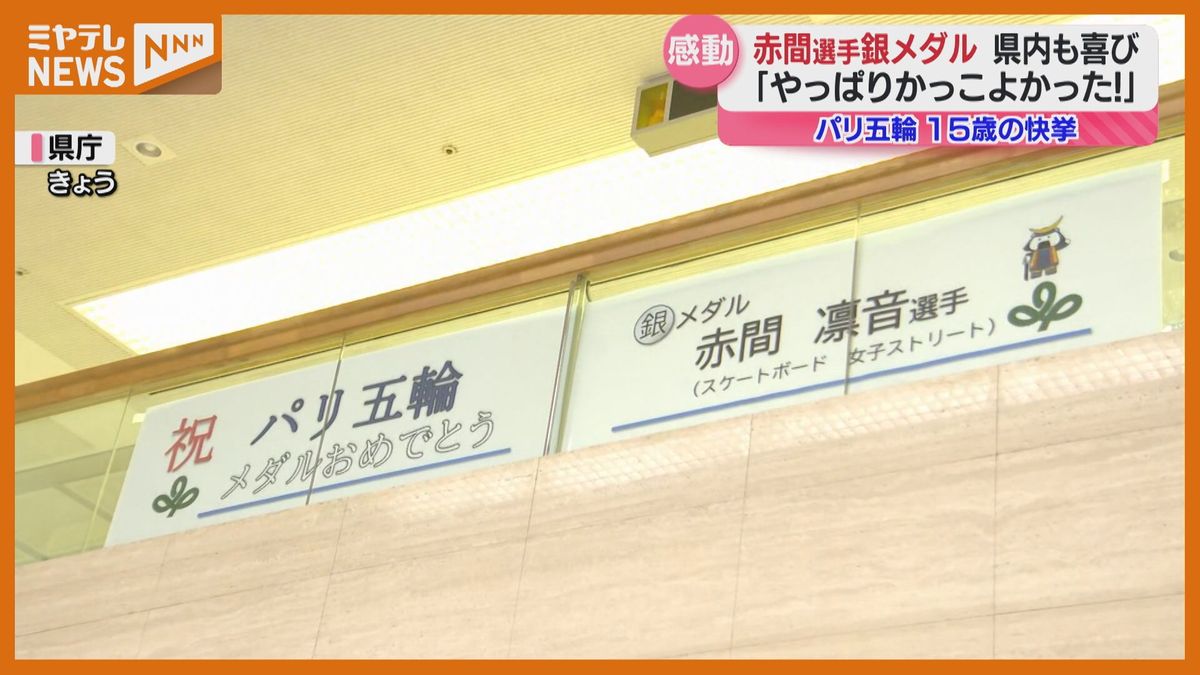 「やっぱりかっこよかった」地元出身・赤間選手の銀メダルに喜びの声　宮城県庁にもパネル設置