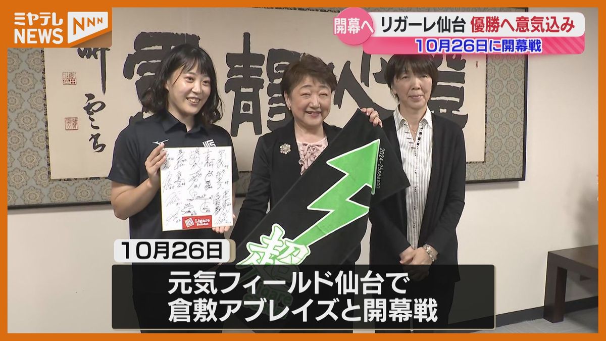 10月開幕　女子バレー「リガーレ仙台」めざせ優勝！「苦しい時に頑張れるようなチームに」市役所訪問